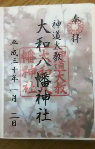 神道大教大和八幡神社の御朱印