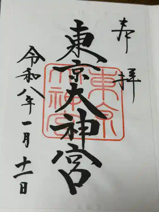 東京大神宮の御朱印