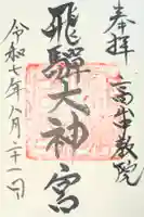 飛騨大神宮の御朱印