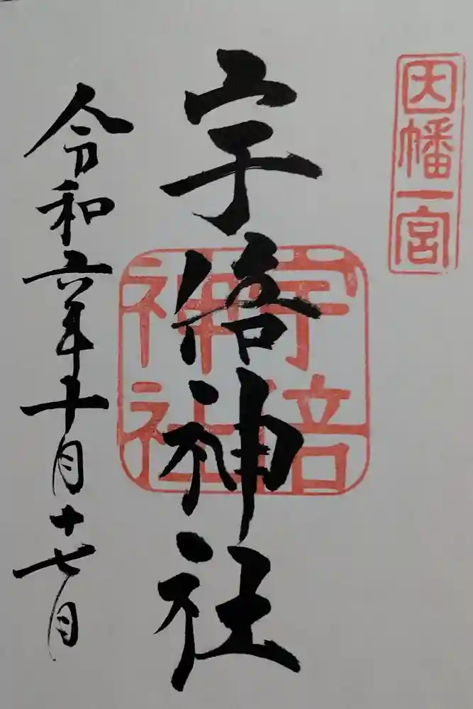 宇倍神社の御朱印