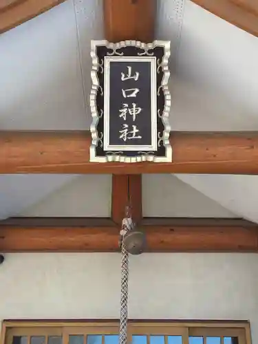 山口神社のその他建物