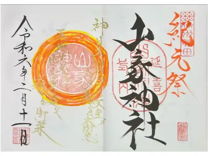 令和六年紀元祭