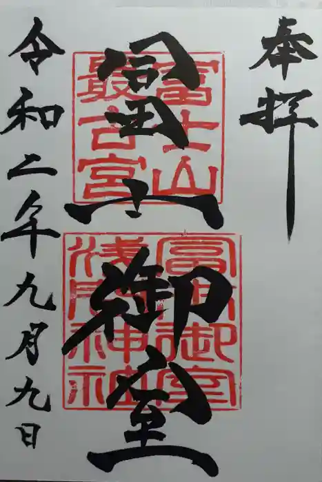 冨士御室浅間神社の御朱印