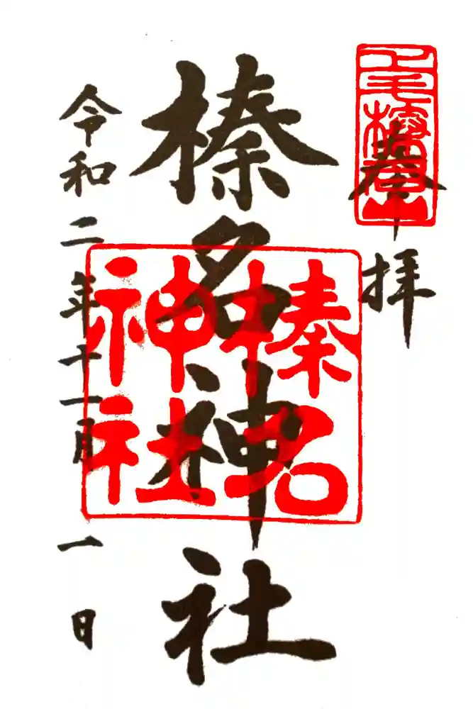 榛名神社の御朱印