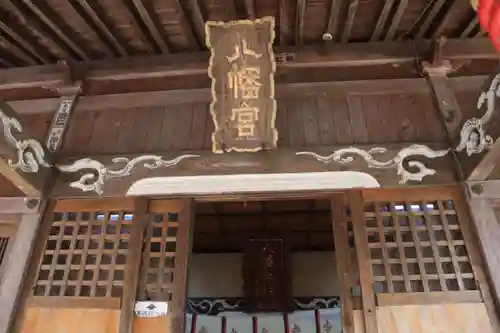 八幡神社の本殿・本堂