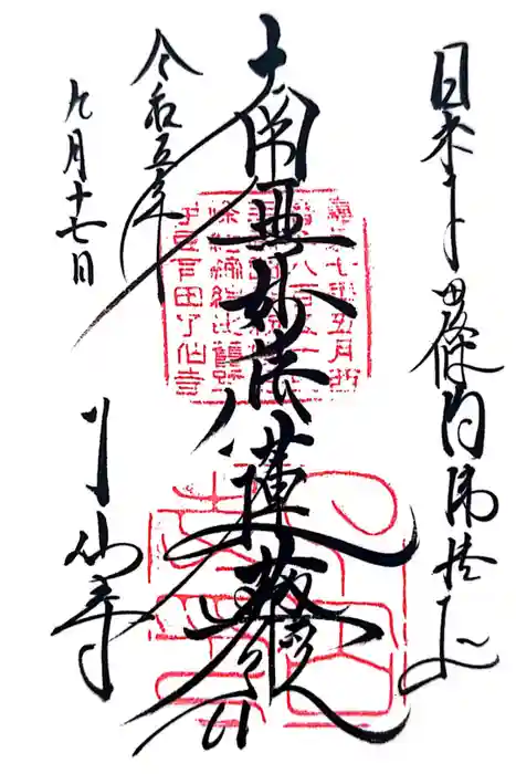 了仙寺の御朱印