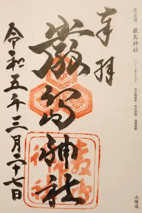 厳島神社の御朱印