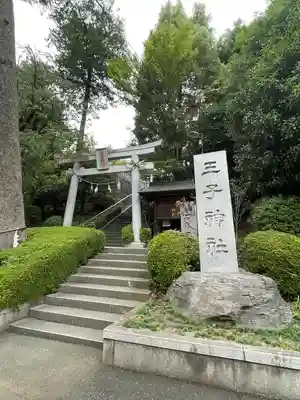 長津田王子神社(神奈川県)