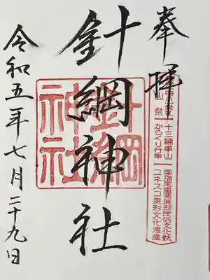 針綱神社(愛知県)