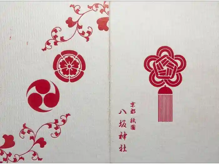 八坂神社(祇園さん)の御朱印帳