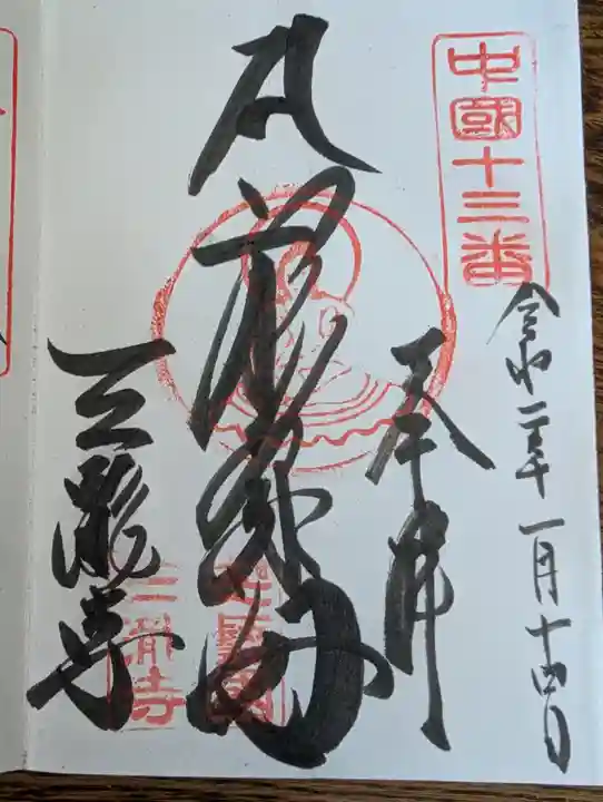 三瀧寺(広島県)