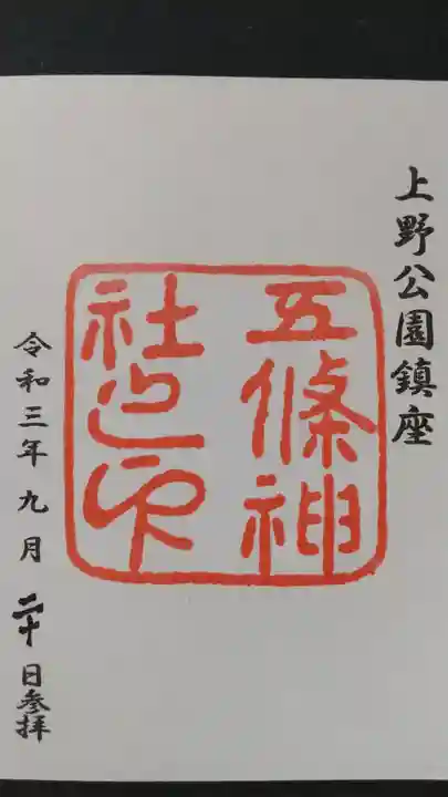 五條天神社の御朱印