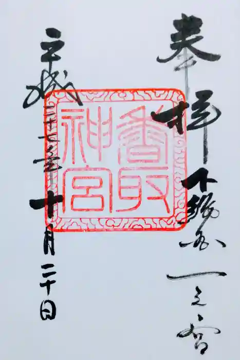 香取神宮の御朱印