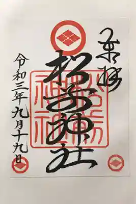松前神社の御朱印