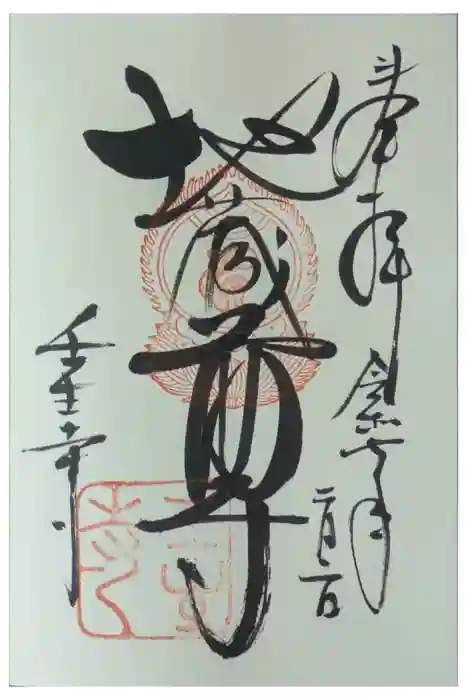 壬生寺の御朱印