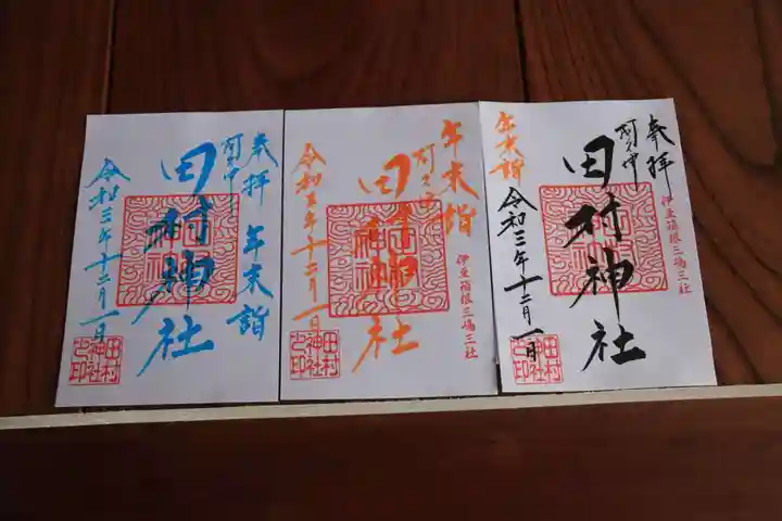 阿久津「田村神社」(郡山市阿久津町)旧社名:伊豆箱根三嶋三社の御朱印