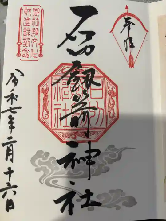 石切劔箭神社の御朱印