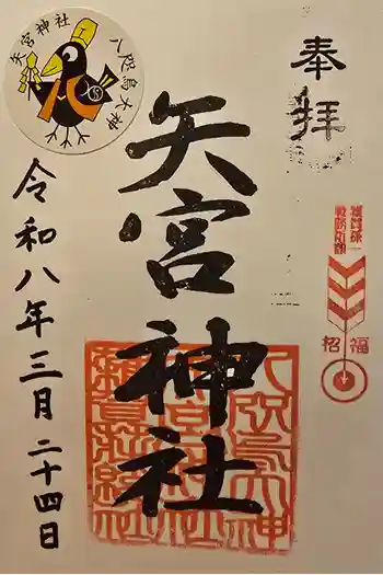 矢宮神社の御朱印 2026年03月