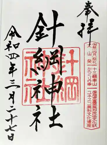 針綱神社(愛知県)