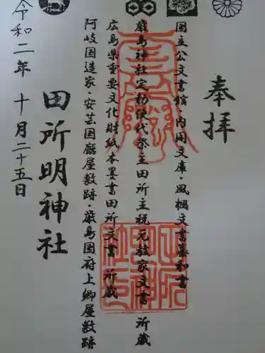 田所明神社の御朱印