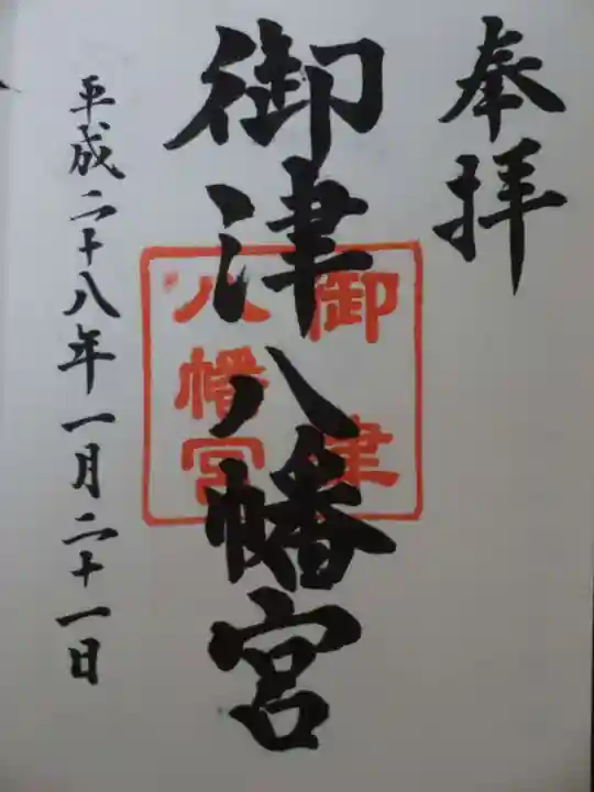御津八幡宮の御朱印