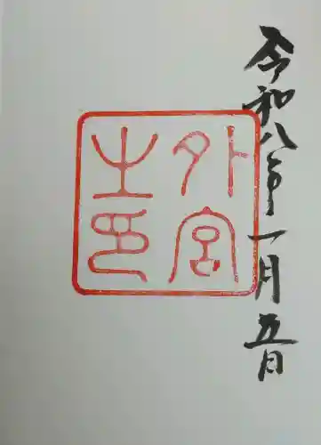 伊勢神宮外宮（豊受大神宮）の御朱印