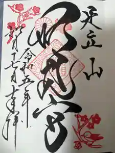 足立山妙見宮（御祖神社）の御朱印