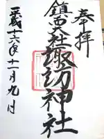 鎮西大社諏訪神社の御朱印