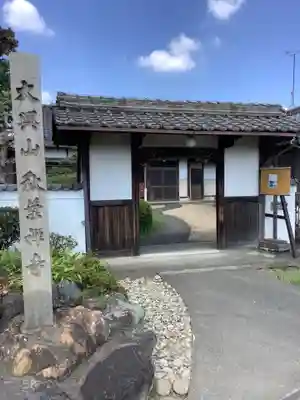 秋葉寺の山門・神門