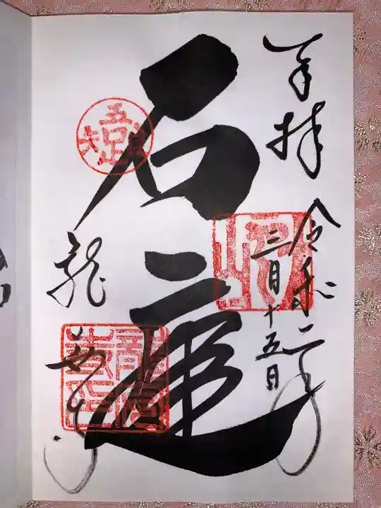 龍安寺の御朱印