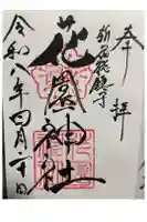 花園神社の御朱印