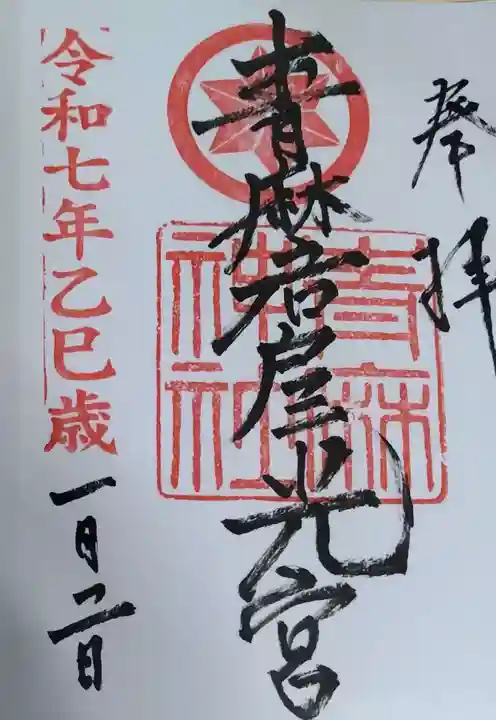 青麻神社の御朱印