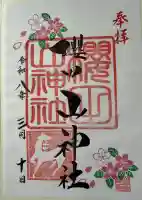 櫻田山神社の御朱印