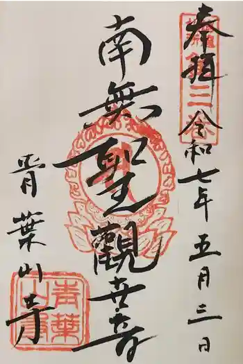 薬王寺の御朱印 2025年05月
