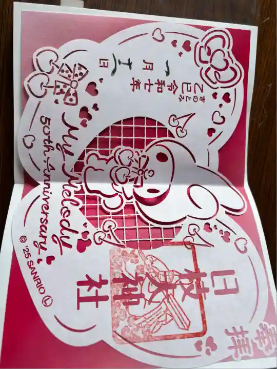 日枝大神社(神奈川県)