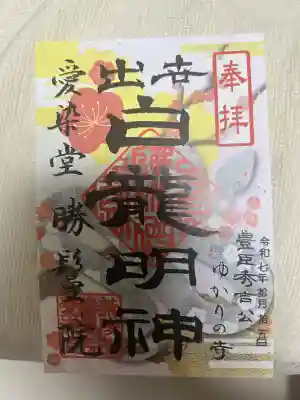 愛染堂勝鬘院の御朱印