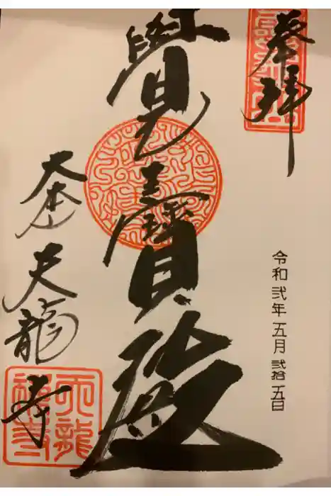 天龍寺の御朱印