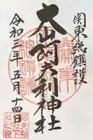 大山阿夫利神社の御朱印