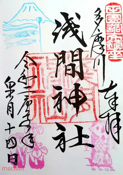 多摩川浅間神社の御朱印
