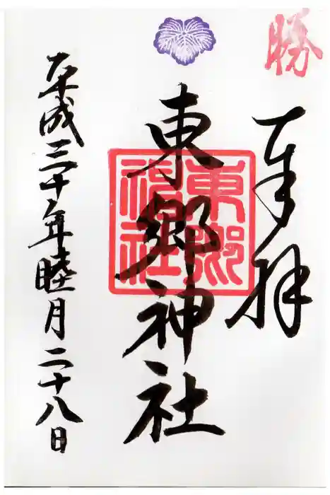 東郷神社の御朱印