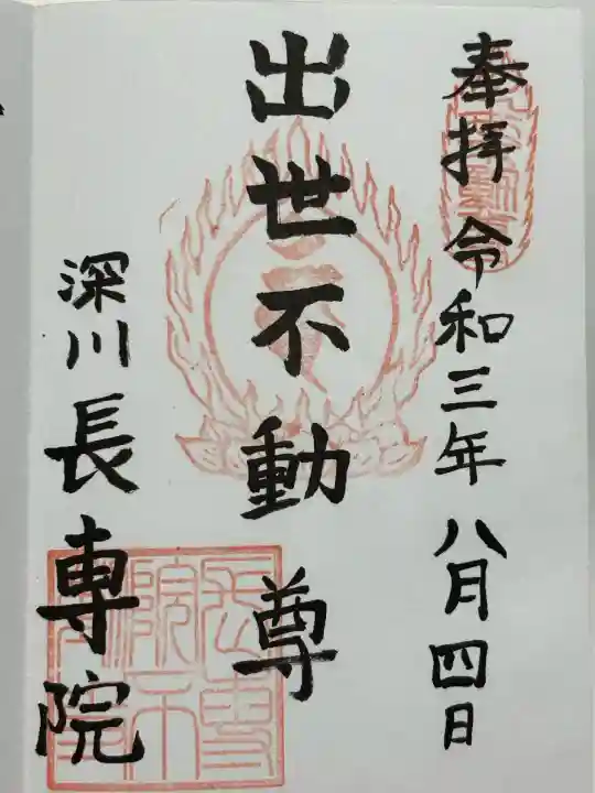 長専院不動寺(出世不動尊)(東京都)