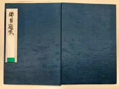 池上本門寺の御朱印帳