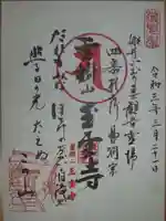 玉雲寺の御朱印