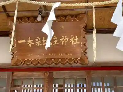 一本栗地主神社のその他建物