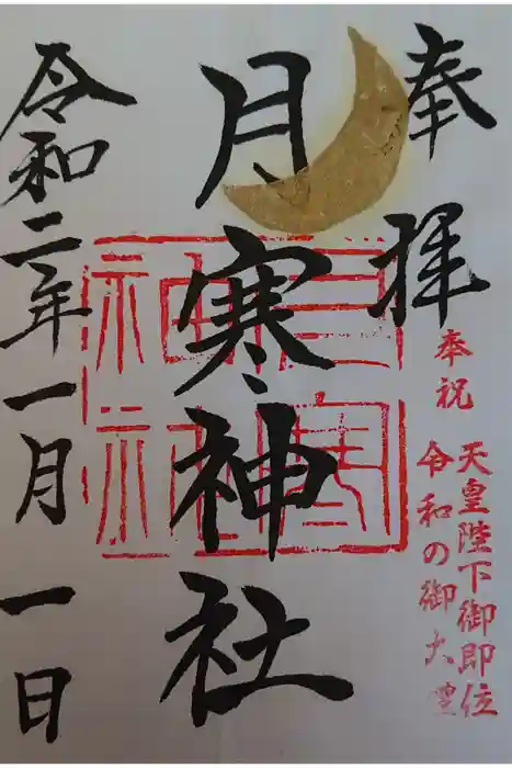 月寒神社の御朱印