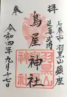 鳥屋神社の御朱印