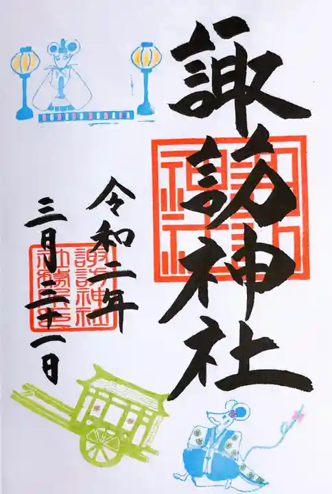 諏訪神社の御朱印