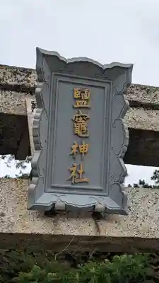 鹽竈神社(和歌山県)