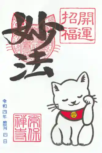 常保寺の御朱印