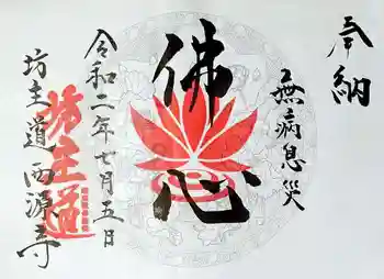 坊主道の御朱印